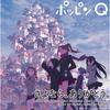 さよなら。ありがとう。 - 瀬戸麻沙美&井澤詩織&種﨑敦美&小澤亜李&黒沢ともよ