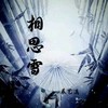 相思雪 - 辰艺遥