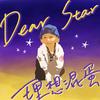Dear Star - 理想混蛋