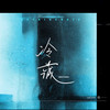 冷藏 - 苟一一