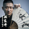 姚家井4 - 曹云金