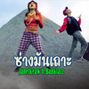 ซ่างมันเถาะ - Janetkeaw&BankTazz