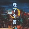 晚了个安 - 董唧唧