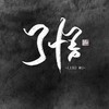 御龙铭千古 (其他) - 了悟