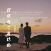 想明白了再结婚 - 沈迎峯