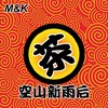 空山新雨后 - M&K&茶叶