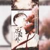 沈园外 - 妖妖灵&男神&阿生
