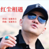 红尘相遇 - 夏那多吉