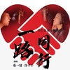 一路同行 - 布一贤&许千千