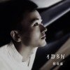 不散多好 - 林沛涌