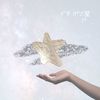 いちばん星 (feat. ただのささき) - YY&ただのささき