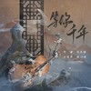 等你千年 - 何天程