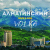 Алматинский Rock & Roll - Volka