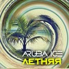 Летняя - Aruba Ice