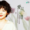 爱从未离开 - 李婕