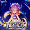 时光的礼物 - 无限王者团&王者荣耀