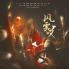 风云叹 - 不敌&剑灵&刻羽流徵聆音阁