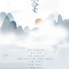 松烟入墨 - 了悟&奶爸白&伯虎（唐寅）&Wenn文