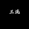SAL (三流) - Cloudboi️&网上邻居official
