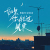 如果你错过晚霞 - 穆傲寒&梁琪清