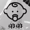 弟弟 - Bor木白