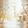 你从江湖来 - 摩西摩西.&长安一杯酒