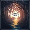 青花瓷 (韩语版) - 辛禄乐队