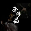 奢侈品 (伴奏) - 李OK