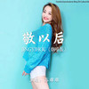 敬以后 (烟嗓版) - 苏谭谭