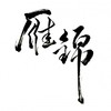 雁引歌 (带和声伴奏) - 平纱落雁