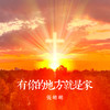 有你的地方就是家 - 张萌萌