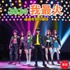 爱你一万年 (珍藏版) - 环尼宝贝练习生
