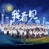 我看见 - 银河少年电视艺术团