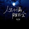 人生小满胜万全(不要慌太阳落山有月光) (不要慌太阳落山有月光) - 张妙格