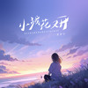 小城花又开 - 夏凌兮