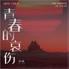 青春的哀伤 - 刘纯