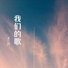 我们的歌 (0.8x慢速版) - 王一只