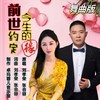 前世约定今生的缘（舞曲版） (伴奏) - 张会容&刘孝荣