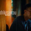 ถ้าไม่รบกวน - Nae Nae