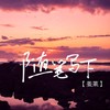 随笔写下2 - 姜莱