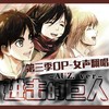 Red Swan / 巨人第三季片头曲 - AUZ
