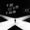 半醒半醉半痴癫 - 赵洋