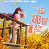 一起趣冒险 - 花小楼