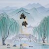 画桥 - 李OK