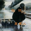 说谎 (1.1x) - 星星火