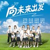 向未来出发 - 李昕融&宋小睿&林梦婕&林梦璇&单一轩&何子辰&陈昕慧&刘曦文&林晏琦&张雅菲&胡馨菲&周铨
