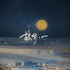 故乡·一 - Winky诗&诗娘