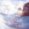 猫的告白 (4p正太少年) (Single Version) - 言熙&双炽炽&亦榆&暮湮漠