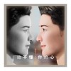 他不懂你的心 (cover: 音尚公社) - 兜兜