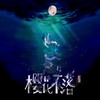樱花不落 - 裁缝铺